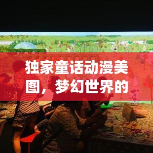 獨(dú)家童話動(dòng)漫美圖，夢(mèng)幻世界的視覺盛宴