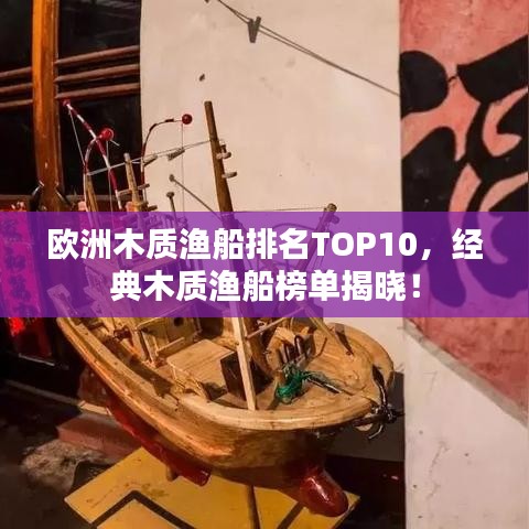 歐洲木質(zhì)漁船排名TOP10，經(jīng)典木質(zhì)漁船榜單揭曉！