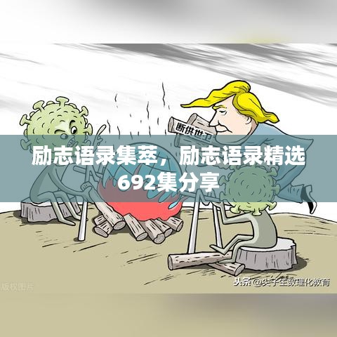 勵(lì)志語(yǔ)錄集萃，勵(lì)志語(yǔ)錄精選692集分享