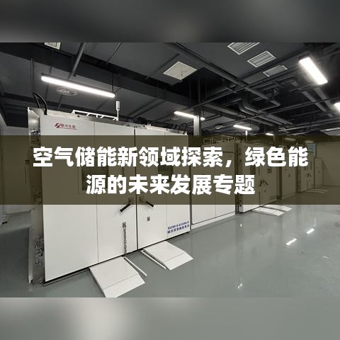 空氣儲能新領(lǐng)域探索，綠色能源的未來發(fā)展專題