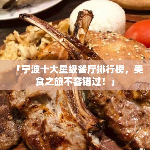 「寧波十大星級(jí)餐廳排行榜，美食之旅不容錯(cuò)過！」