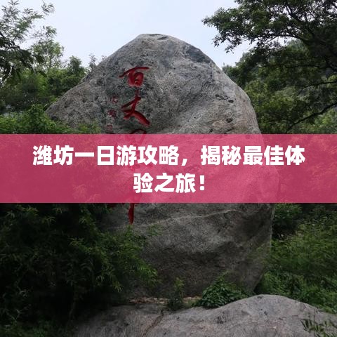 濰坊一日游攻略，揭秘最佳體驗之旅！