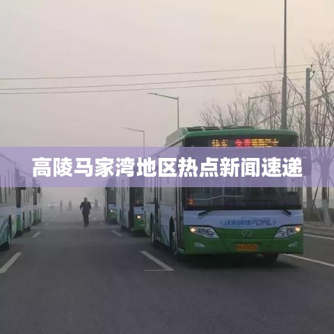 高陵馬家灣地區(qū)熱點(diǎn)新聞速遞