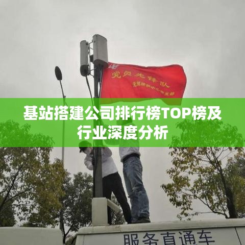 基站搭建公司排行榜TOP榜及行業(yè)深度分析