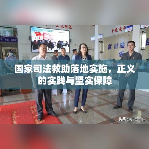 國家司法救助落地實(shí)施，正義的實(shí)踐與堅實(shí)保障