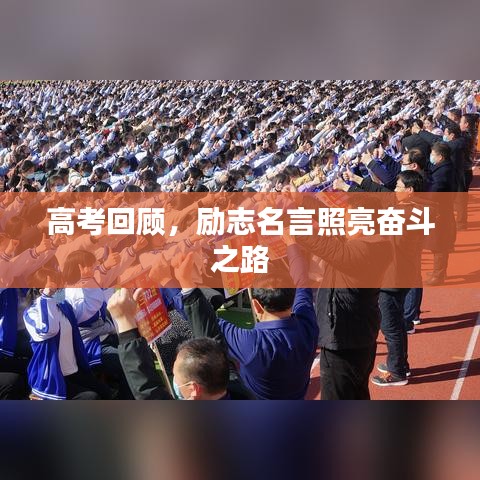 高考回顧，勵(lì)志名言照亮奮斗之路