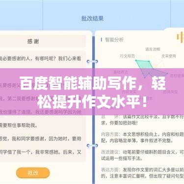 百度智能輔助寫作，輕松提升作文水平！
