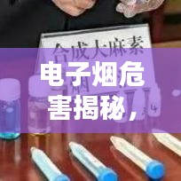 電子煙危害揭秘，深入了解電子煙，警惕潛在風(fēng)險(xiǎn)！