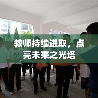 教師持續(xù)進取，點亮未來之光塔