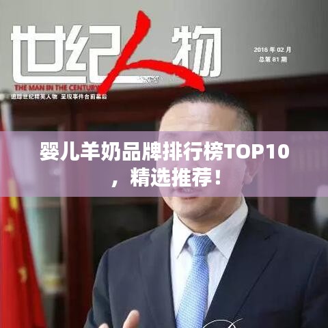 嬰兒羊奶品牌排行榜TOP10，精選推薦！