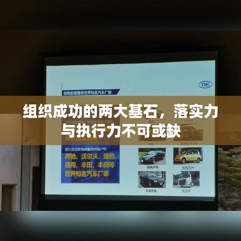 組織成功的兩大基石，落實(shí)力與執(zhí)行力不可或缺