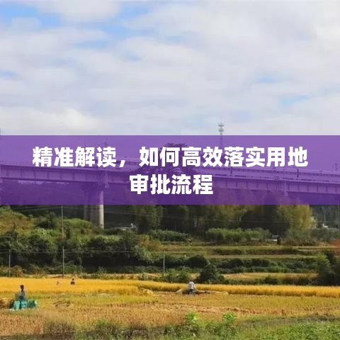 精準解讀，如何高效落實用地審批流程