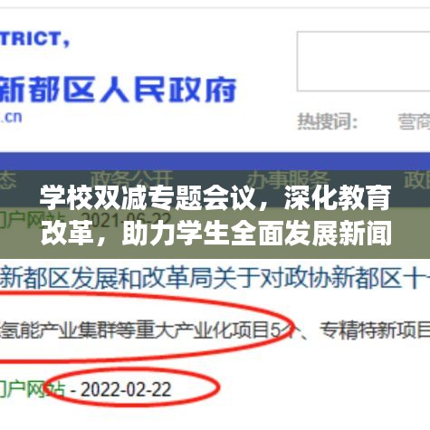 學(xué)校雙減專題會(huì)議，深化教育改革，助力學(xué)生全面發(fā)展新聞稿