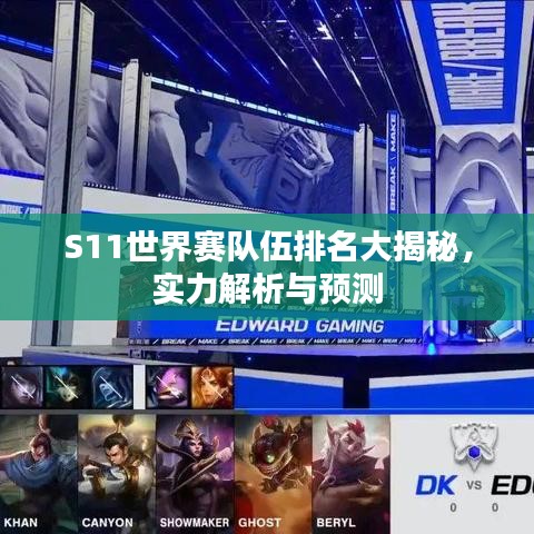 S11世界賽隊伍排名大揭秘，實力解析與預(yù)測