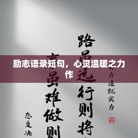 勵志語錄短句，心靈溫暖之力作