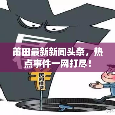 莆田最新新聞?lì)^條，熱點(diǎn)事件一網(wǎng)打盡！