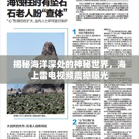 揭秘海洋深處的神秘世界，海上雷電視頻震撼曝光