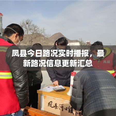 鳳縣今日路況實(shí)時播報，最新路況信息更新匯總