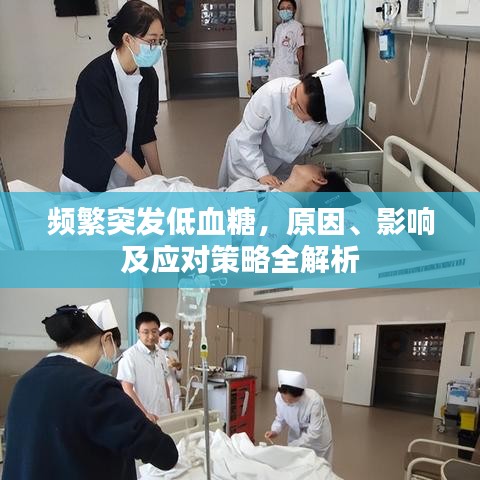 頻繁突發(fā)低血糖，原因、影響及應對策略全解析