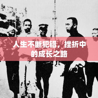 人生不斷犯錯，挫折中的成長之路