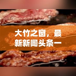 大竹之窗，最新新聞?lì)^條一網(wǎng)打盡