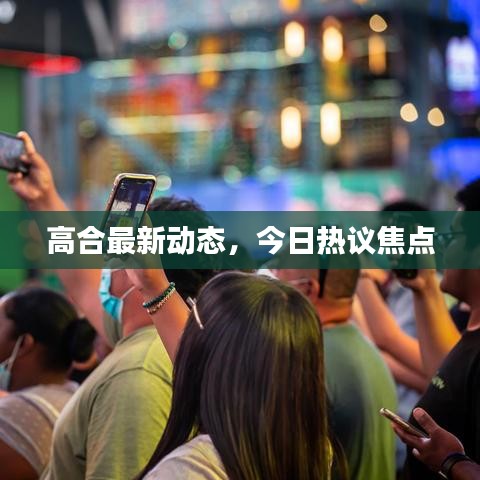 高合最新動態(tài)，今日熱議焦點