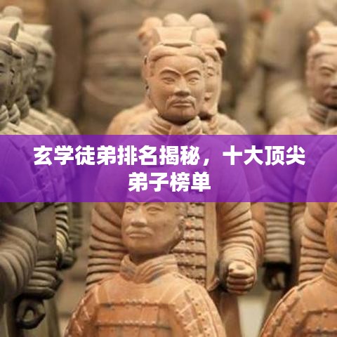 玄學(xué)徒弟排名揭秘，十大頂尖弟子榜單