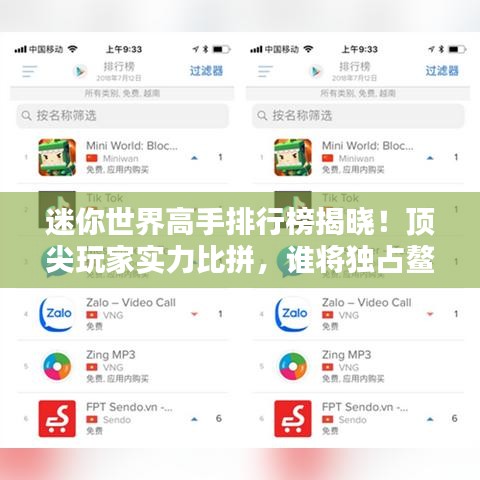 迷你世界高手排行榜揭曉！頂尖玩家實力比拼，誰將獨占鰲頭？