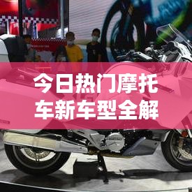 今日熱門摩托車新車型全解析