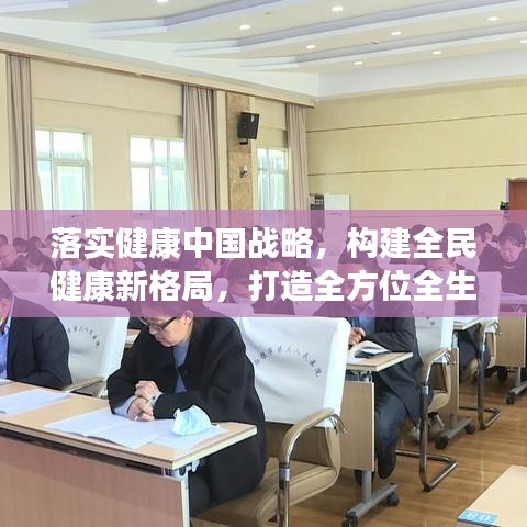落實健康中國戰(zhàn)略，構(gòu)建全民健康新格局，打造全方位全生命周期的健康保障體系