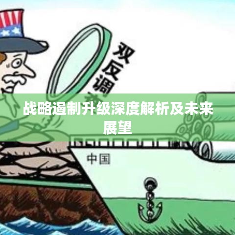 戰(zhàn)略遏制升級深度解析及未來展望
