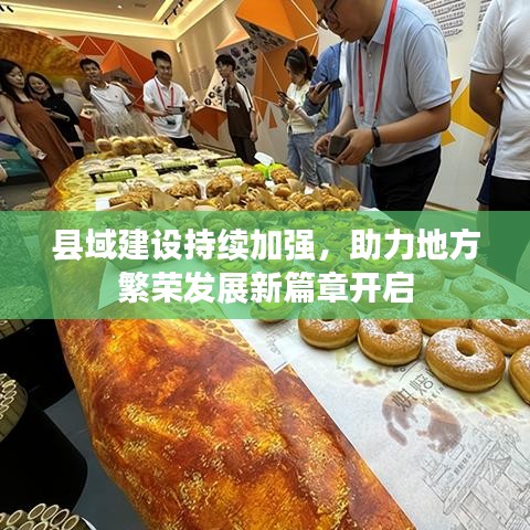 縣域建設持續(xù)加強，助力地方繁榮發(fā)展新篇章開啟