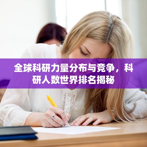 全球科研力量分布與競爭，科研人數(shù)世界排名揭秘