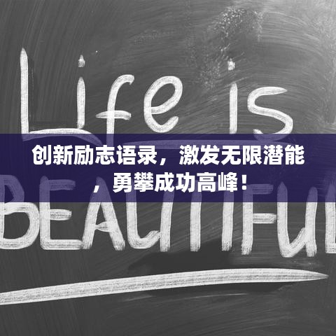 創(chuàng)新勵志語錄，激發(fā)無限潛能，勇攀成功高峰！