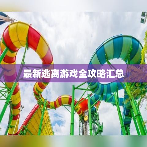 最新逃離游戲全攻略匯總