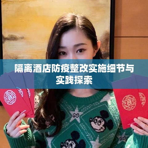 隔離酒店防疫整改實施細節(jié)與實踐探索