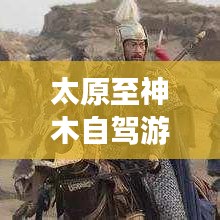 太原至神木自駕游攻略大全（最新更新）