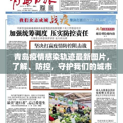青島疫情感染軌跡最新圖片，了解、防控，守護我們的城市安全