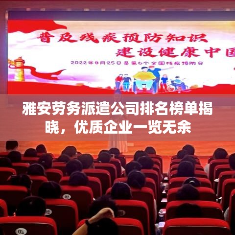 雅安勞務(wù)派遣公司排名榜單揭曉，優(yōu)質(zhì)企業(yè)一覽無余
