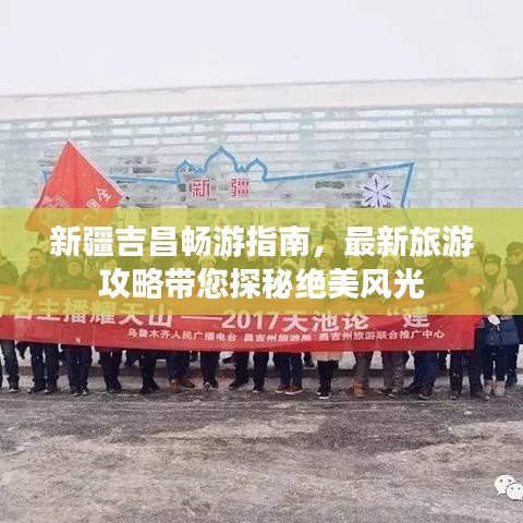 新疆吉昌暢游指南，最新旅游攻略帶您探秘絕美風(fēng)光