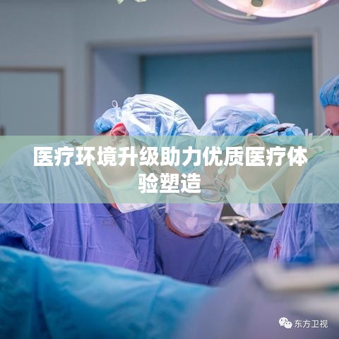 醫(yī)療環(huán)境升級(jí)助力優(yōu)質(zhì)醫(yī)療體驗(yàn)塑造