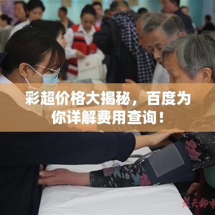 彩超價(jià)格大揭秘，百度為你詳解費(fèi)用查詢！