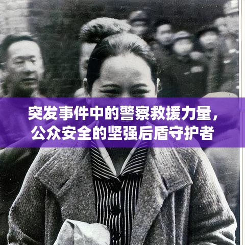 突發(fā)事件中的警察救援力量，公眾安全的堅(jiān)強(qiáng)后盾守護(hù)者