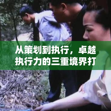 從策劃到執(zhí)行，卓越執(zhí)行力的三重境界打造指南