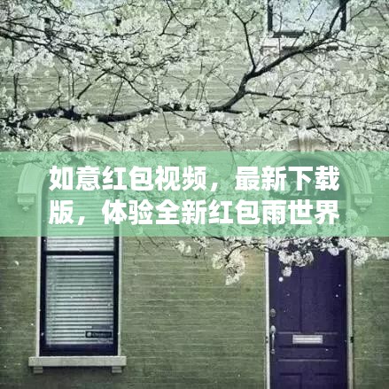 如意紅包視頻，最新下載版，體驗(yàn)全新紅包雨世界，搶不停！