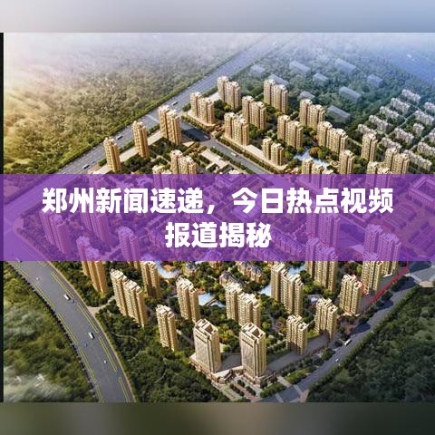 鄭州新聞速遞，今日熱點視頻報道揭秘