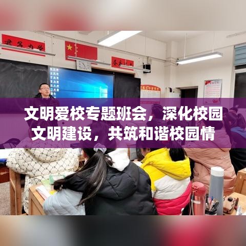 文明愛校專題班會，深化校園文明建設，共筑和諧校園情