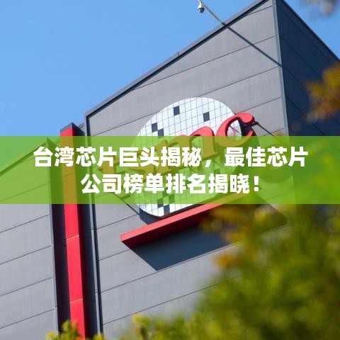 臺灣芯片巨頭揭秘，最佳芯片公司榜單排名揭曉！
