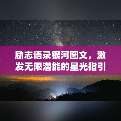 勵(lì)志語(yǔ)錄銀河圖文，激發(fā)無(wú)限潛能的星光指引