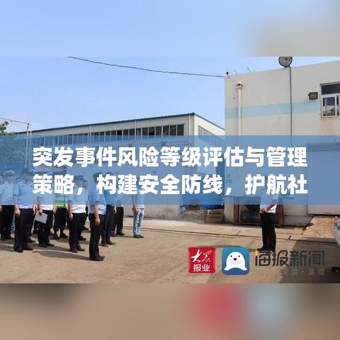 突發(fā)事件風險等級評估與管理策略，構(gòu)建安全防線，護航社會和諧穩(wěn)定